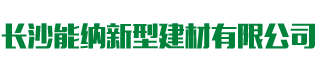 防水涂料生產(chǎn)廠家|聚氨酯廠家|水性聚氨酯_長沙能納建材